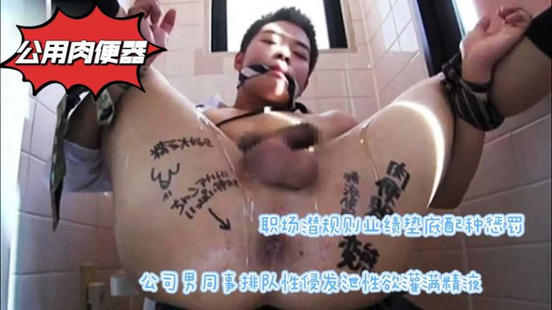 职场潜规则业绩垫底配种惩罚公司男同事排队捐精灌满精液