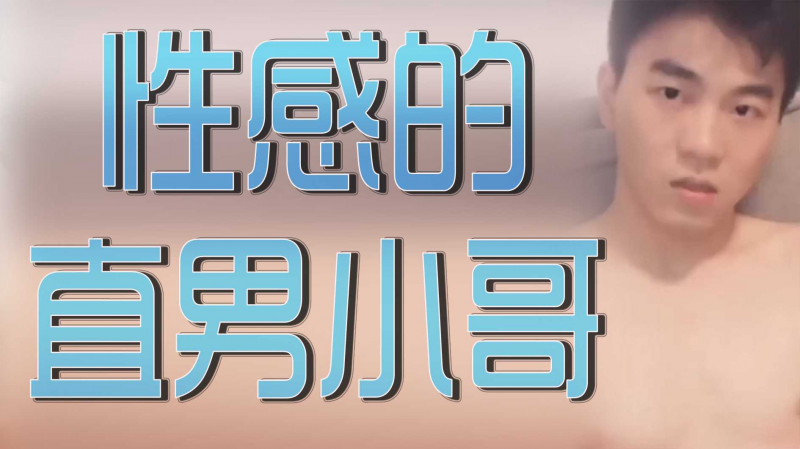 性感的直男小哥