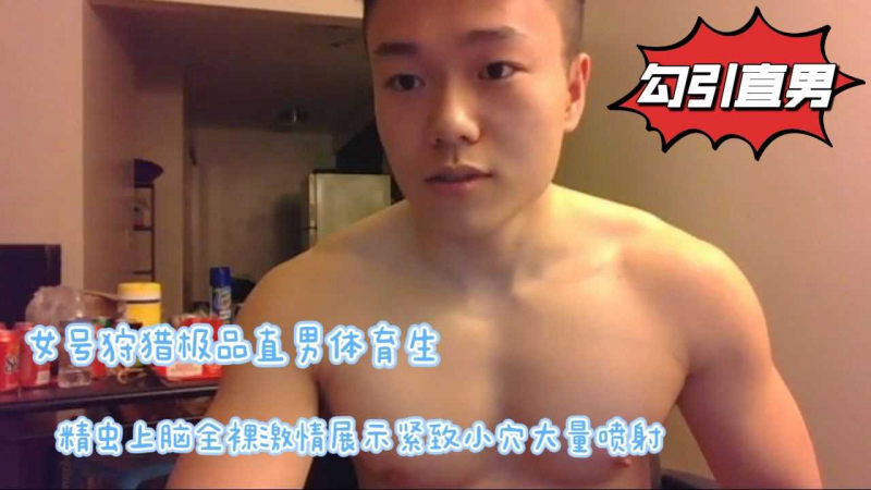 私访直男小哥哥精虫上脑暴露喷射