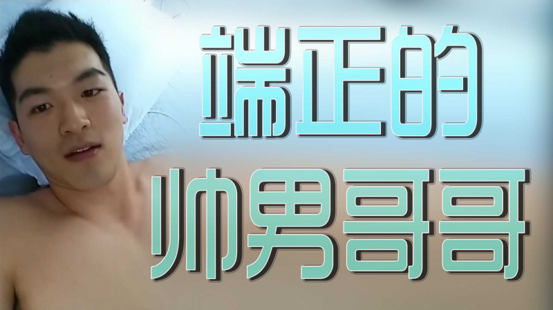 端正的帅男哥哥