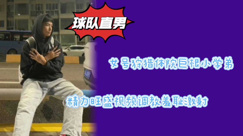 成功]?)狩猎私[]访巨根体育生反差调教羞耻?_喷射