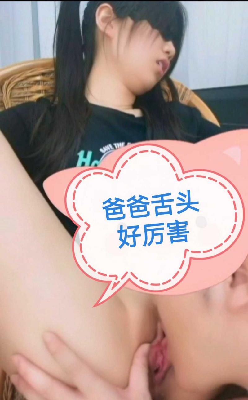 爸爸舌头弄的我好痒，受不了了，快进来吧