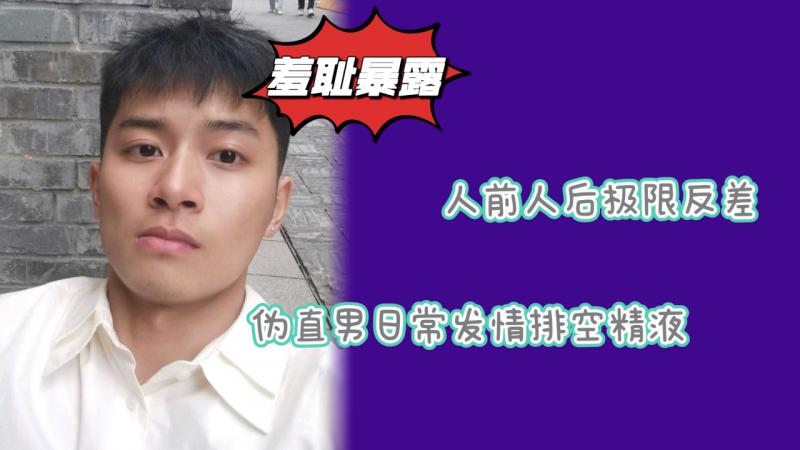 人前人后羞耻反差伪直男日常发情到处暴露寝室排精