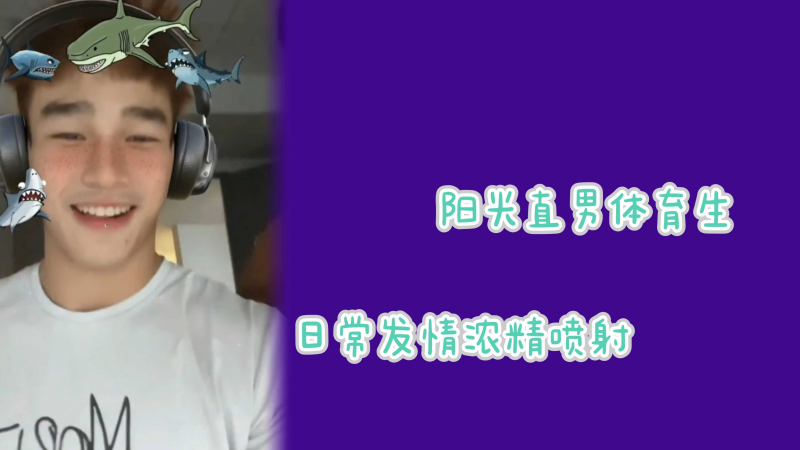 私访痞帅体育生精虫上脑暴露激射