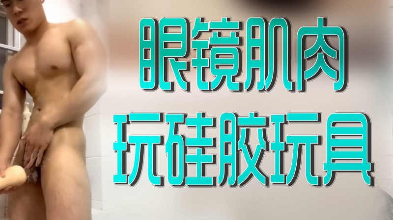 眼镜肌肉 `玩硅胶玩具