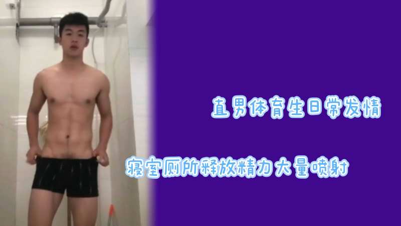 私访直男体育生天菜反差发情坚挺肉棒排空精液