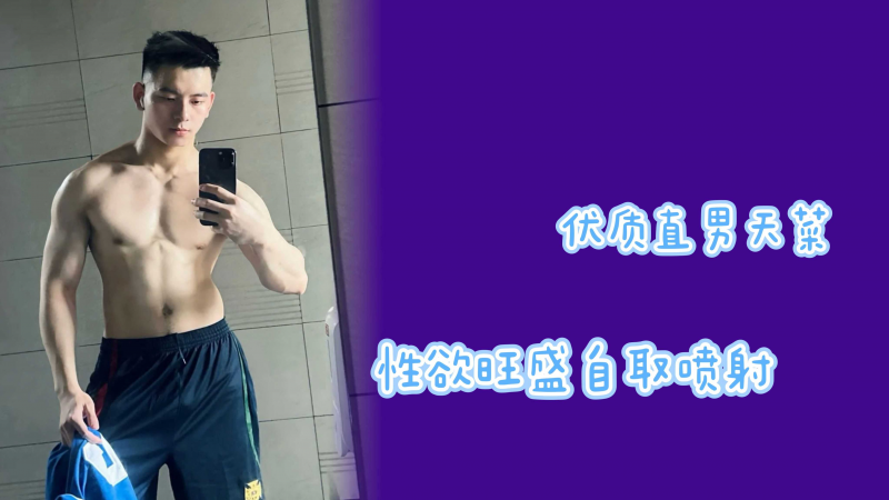 优质天菜性欲旺盛自取喷射