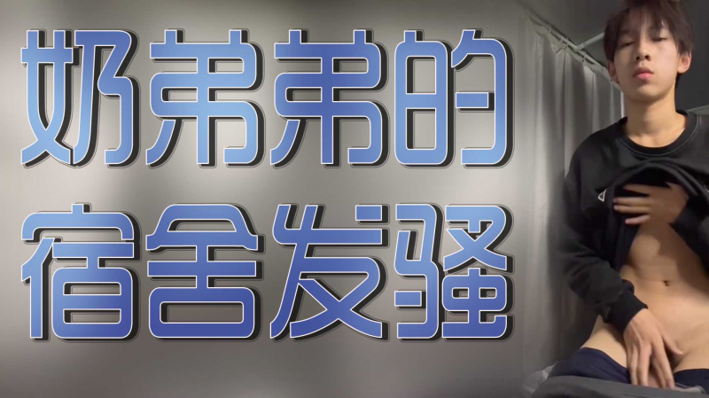 奶弟弟的宿舍发骚