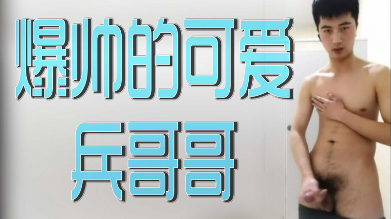 爆帅的可爱兵哥哥