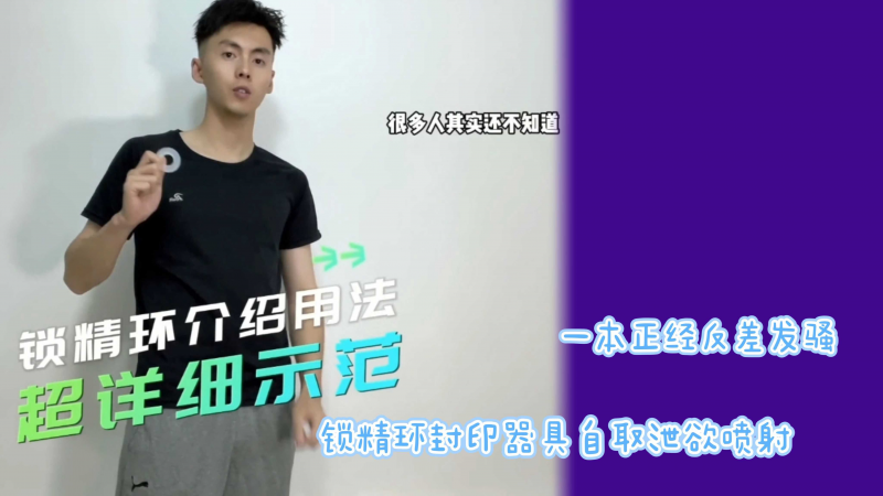 一本正经反差发骚锁精环封印器具自取泄欲喷射