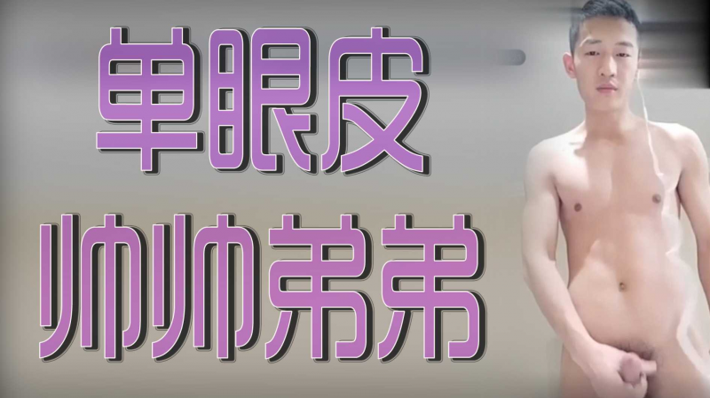 单眼皮帅帅弟弟