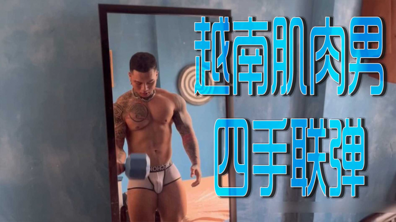 越南肌肉男四手联弹