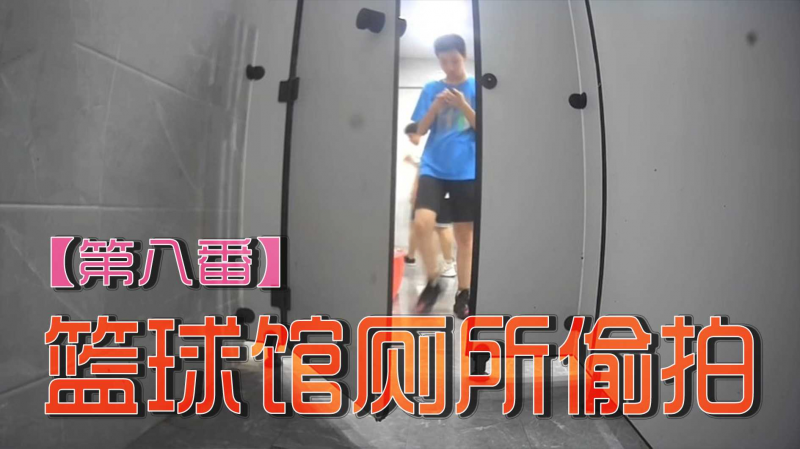 篮球馆厕所偷拍【第八番】
