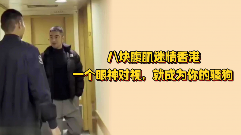 八块腹肌迷情香港，一个眼神对视，就成为你的骚狗，亢奋调教大屌控射淋尿