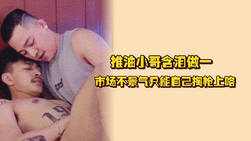 推油小哥含泪做一，市场不景气只能自己掏枪上咯，别说还操的挺勐的