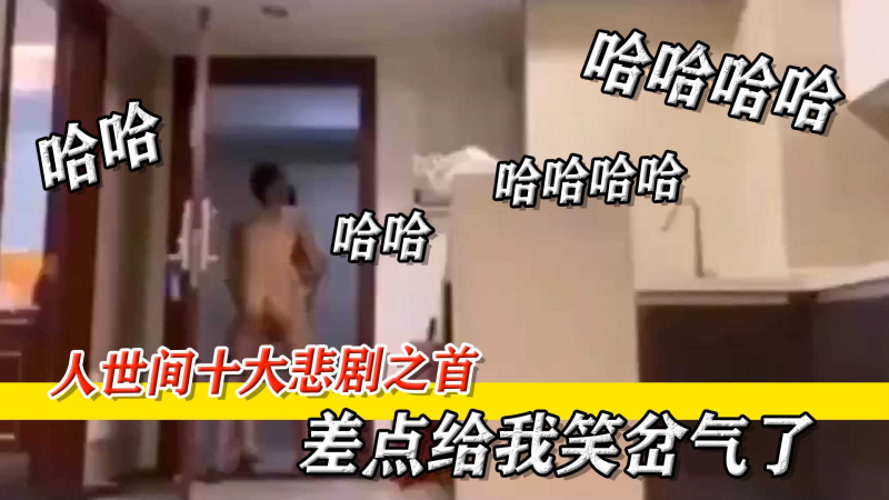 哈哈哈，原谅我不厚道的笑了！人世间最悲哀的事情莫过如此了吧！哈哈哈哈哈哈哈哈