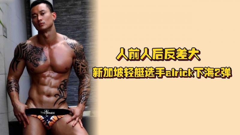 人前人后反差大，新加坡轻艇选手alrick下海第二弹，黑皮筋肉身材好诱人