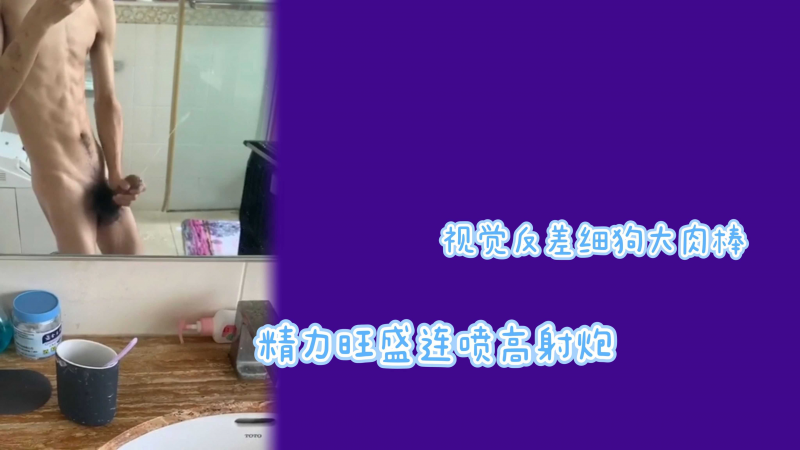 视觉反差细狗大肉棒精力旺盛连喷高射炮