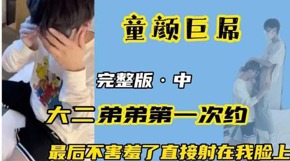 【完整版中】第一次约附近艺校的大二弟弟 刚开始放不开 后面玩嗨了以后直接射我脸上了