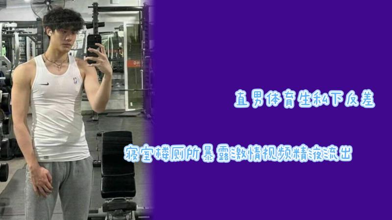 私访直男体育生精虫上脑公厕发情偷偷捐精