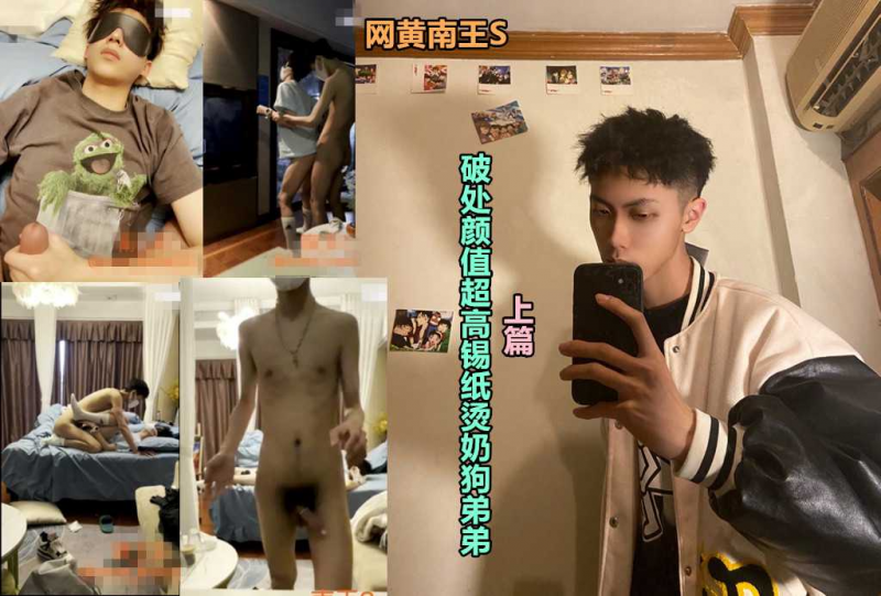 网黄南王S，破处颜值超高锡纸烫奶狗弟弟~【上篇】【南王S】