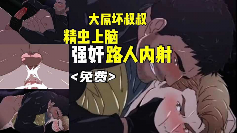 【6W粉福利第二波】大屌坏叔叔精虫上脑强奸路人内射，动画