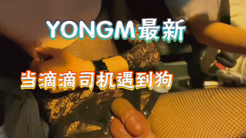 【免费】youngm最新勾引，当滴滴司机遇到穿情趣内衣的骚狗