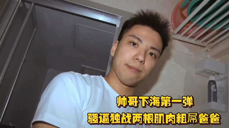 帅哥下海第一弹，骚逼独战两根肌肉粗屌爸爸，长这么帅怎么操他都不会腻啊
