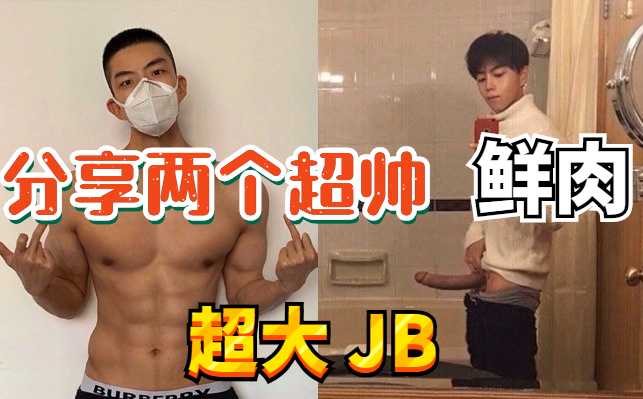 【免费】给你们看两个极品男，一个马来西亚的，一个台湾的好像