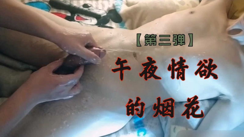 午夜情欲的烟花【第三弹】