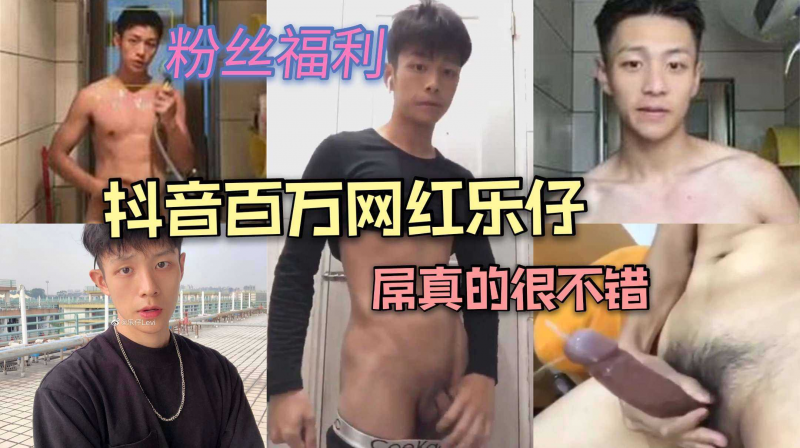 抖音百万网红乐仔，屌真的很不错