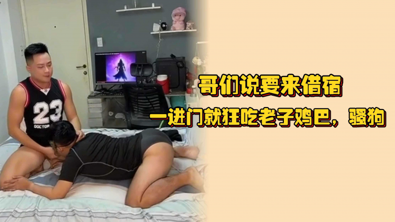 哥们说要来借宿，一进门就狂吃老子鸡巴，骚狗逼，既然不老实今晚别想睡了
