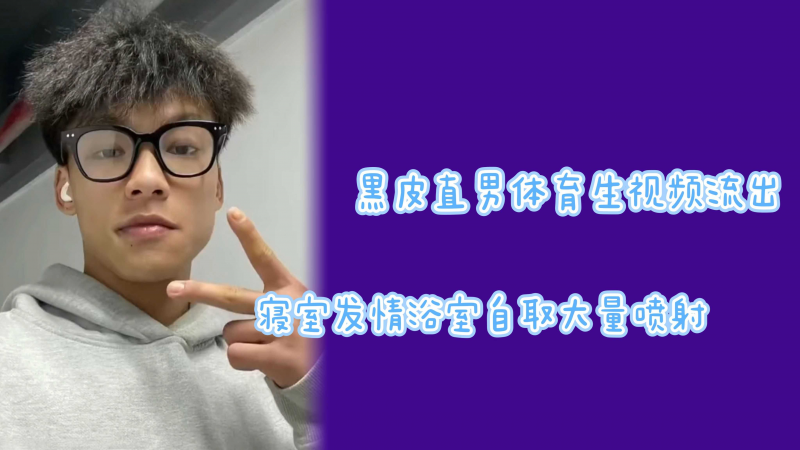 女记者勾引黑皮直男体育生成功私访全裸喷射
