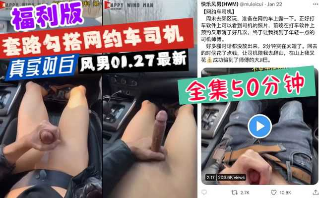 【福利版】风男01.27最新，勾搭网约车司机，绝对真实对白