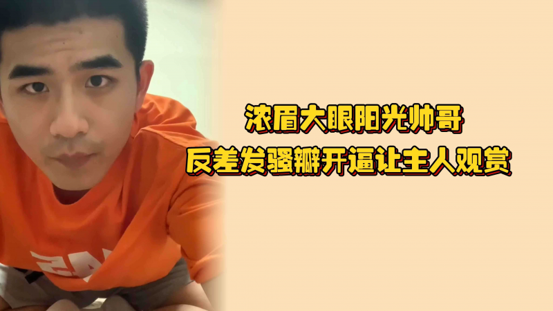浓眉大眼阳光帅哥，反差发骚瓣开逼让主人观赏，锁住狗屌还能喷出狗精