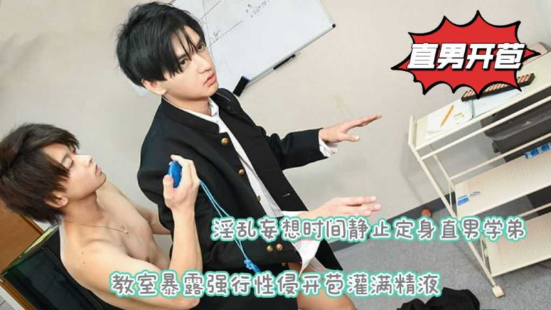 时间静止补习班狩猎颜值小哥哥无效抵抗秒变肉便器强入小穴成功配种