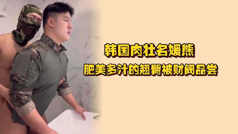 韩国肉壮名媛熊，肥美多汁的翘臀被财阀品尝，太翘了鸡巴尺寸小一点都插不进去
