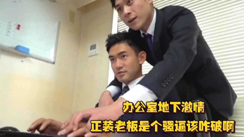 办公室地下激情，正装老板是个骚逼该咋破啊，每天都被勾引，摸着摸着就被吃……