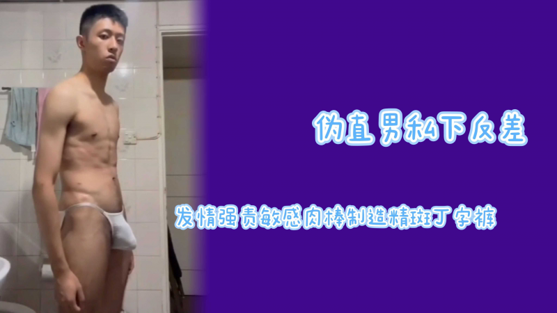 细狗反差坚挺肉棒跳出内裤榨干精液