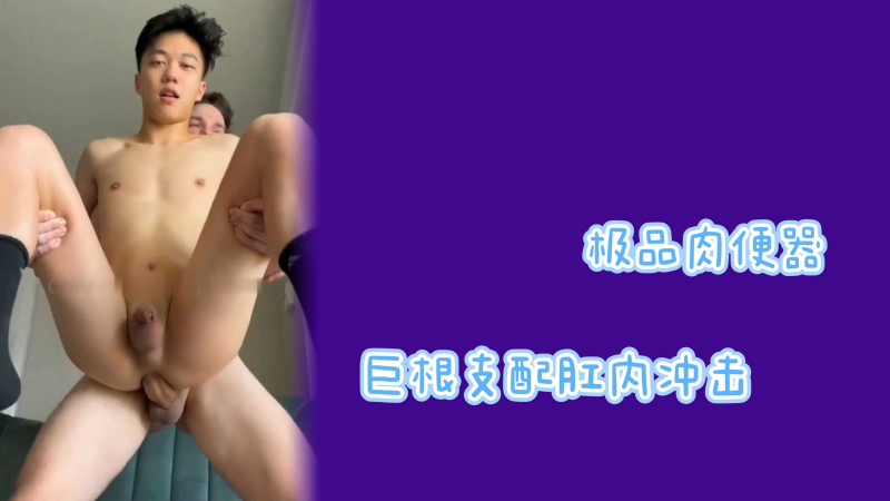 极品肉便器巨根支配肛内冲击