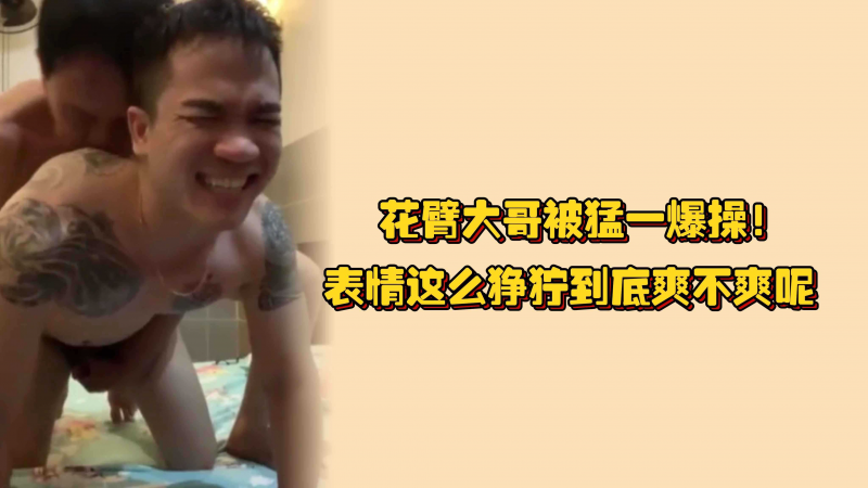 花臂大哥被勐一爆操！表情这么狰狞到底爽不爽呢，骚穴只是男人的一个泄欲工具