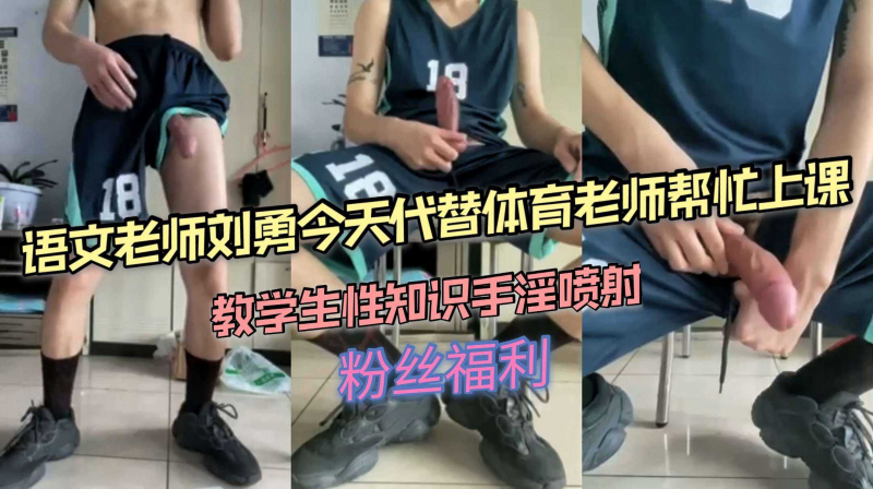 语文老师刘勇今天代替体育老师帮忙上课，教学生性知识手淫喷射