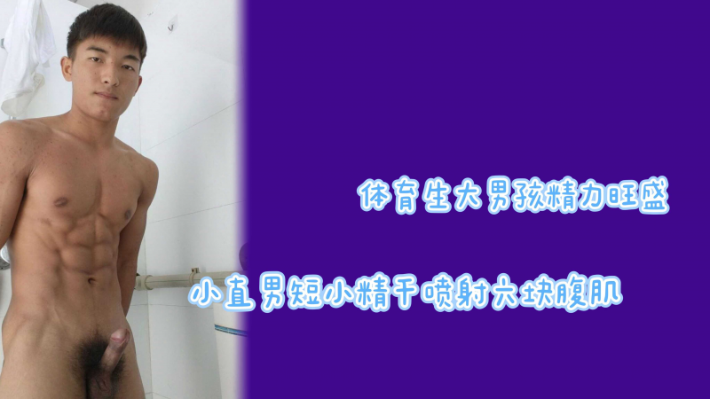 体育生大 ((男孩精力旺盛小直男短小精干?喷(^]#射六块腹肌