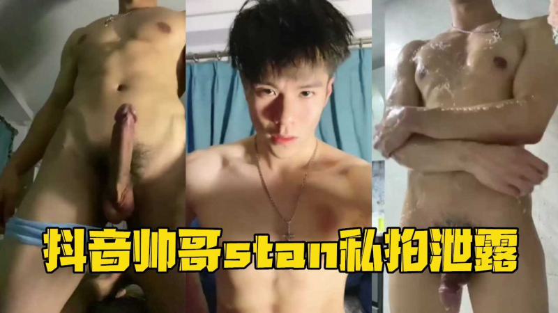 抖音帅哥stan私拍泄露