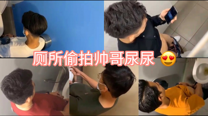 在厕所偷拍帅哥们尿尿！