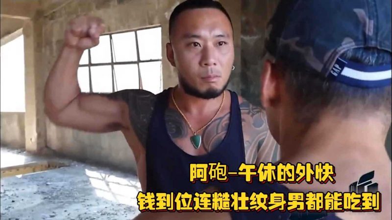 阿砲–午休的外快，钱到位连糙壮纹身男都能吃到，哼哧哼哧摁在地上卖力打桩