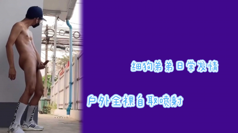 细狗弟弟日常发情户外全裸榨干精液
