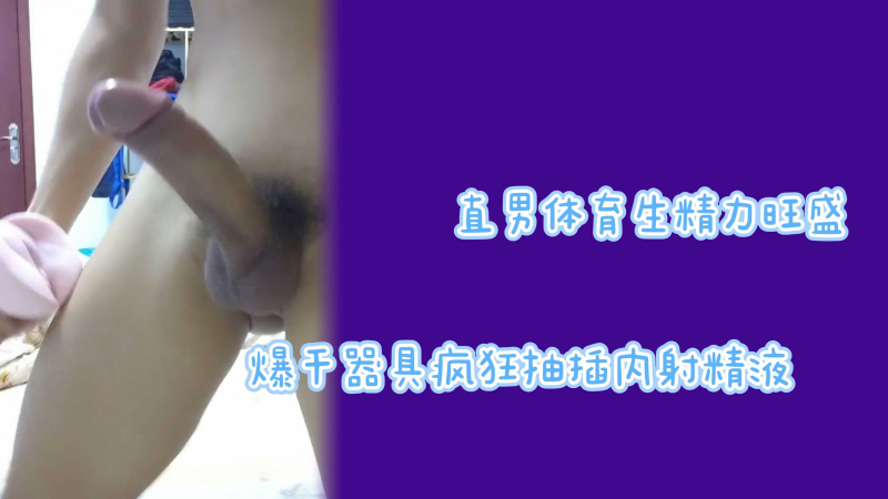 精力旺盛直男体育生坚挺肉棒内射器具