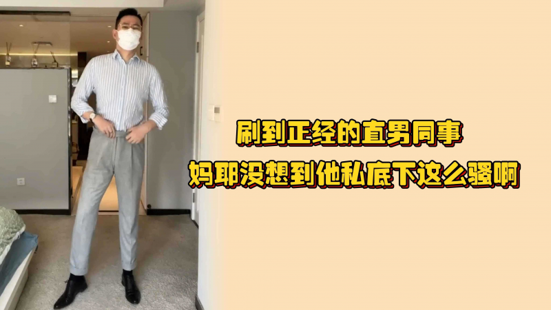 刷到正经的直男同事，妈耶没想到他私底下这么骚啊，对镜撸屌喷射好多