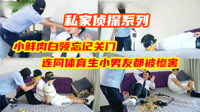 私家侦探系列 - 小鲜肉白领忘记关门，匪徒偷偷进家里，连同体育生小男友都被惨害